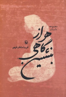 هر از گاهی بنشین